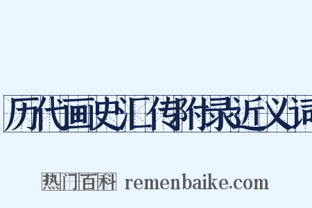 历代画史汇传附录近义词是什么意思的图片